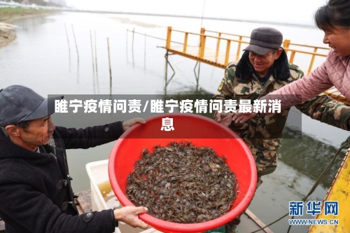 睢宁疫情问责/睢宁疫情问责最新消息-第3张图片