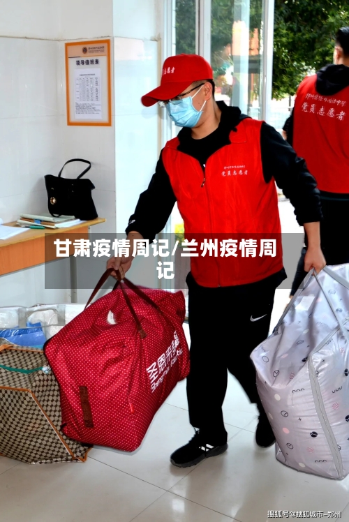 甘肃疫情周记/兰州疫情周记