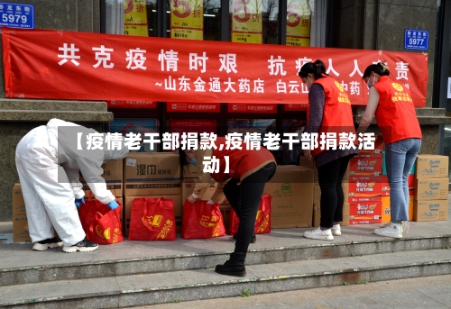 【疫情老干部捐款,疫情老干部捐款活动】