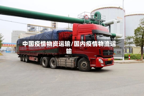 中国疫情物资运输/国内疫情物流运输