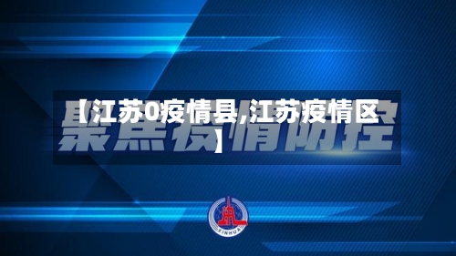 【江苏0疫情县,江苏疫情区】