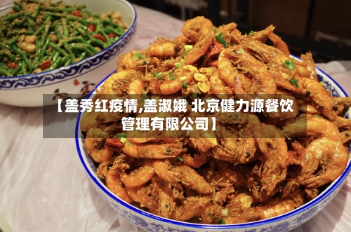 【盖秀红疫情,盖淑娥 北京健力源餐饮管理有限公司】-第3张图片