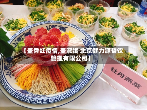 【盖秀红疫情,盖淑娥 北京健力源餐饮管理有限公司】