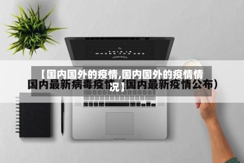 【国内国外的疫情,国内国外的疫情情况】
