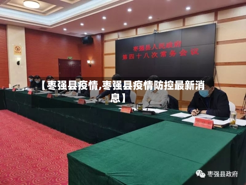 【枣强县疫情,枣强县疫情防控最新消息】-第2张图片