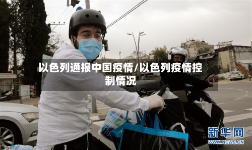 以色列通报中国疫情/以色列疫情控制情况-第2张图片