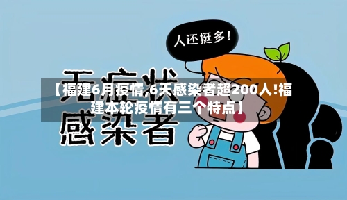 【福建6月疫情,6天感染者超200人!福建本轮疫情有三个特点】