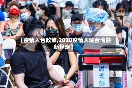 【疫情入台政策,2020疫情入境台湾最新规定】