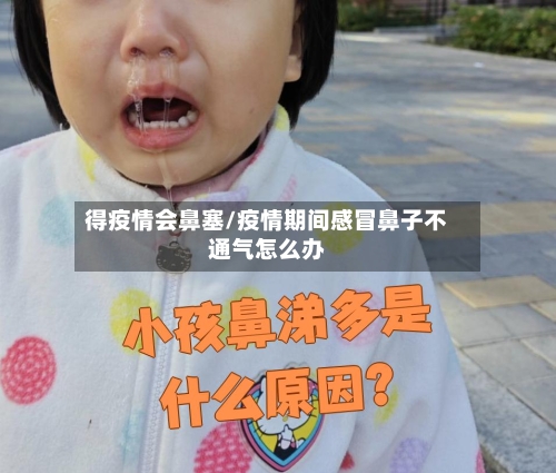 得疫情会鼻塞/疫情期间感冒鼻子不通气怎么办