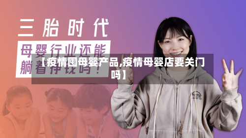 【疫情囤母婴产品,疫情母婴店要关门吗】-第3张图片
