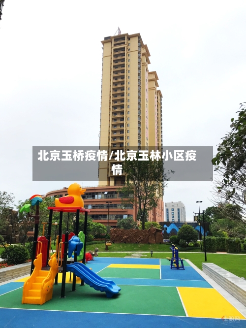 北京玉桥疫情/北京玉林小区疫情-第2张图片