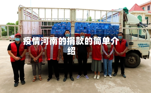 疫情河南的捐款的简单介绍-第2张图片