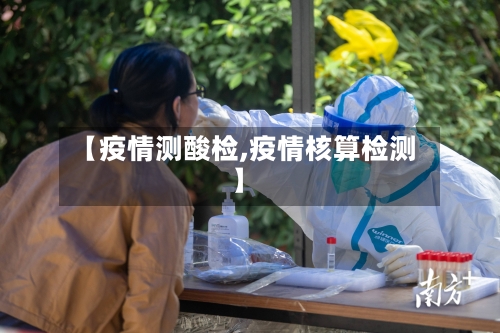 【疫情测酸检,疫情核算检测】