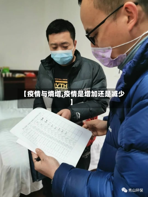 【疫情与熵增,疫情是增加还是减少】-第2张图片