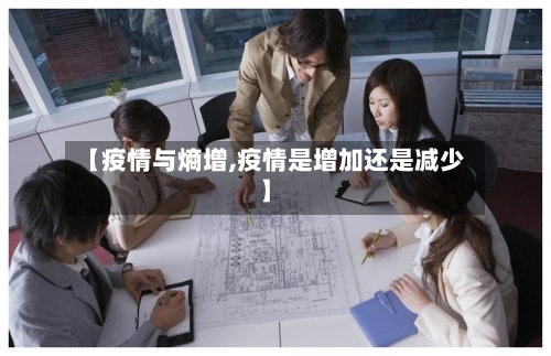 【疫情与熵增,疫情是增加还是减少】-第3张图片