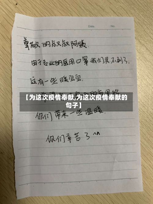 【为这次疫情奉献,为这次疫情奉献的句子】-第2张图片