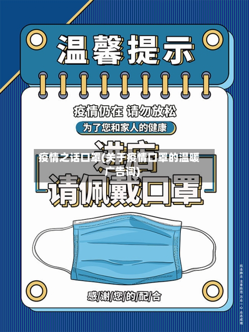 疫情之话口罩(关于疫情口罩的温暖广告词)
