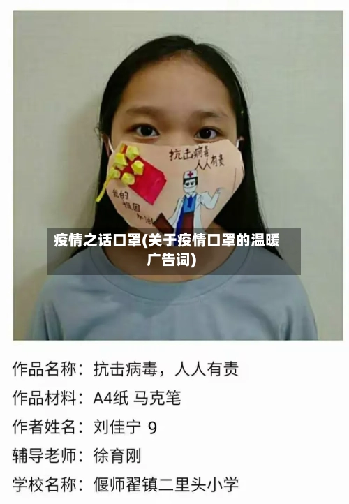 疫情之话口罩(关于疫情口罩的温暖广告词)-第2张图片