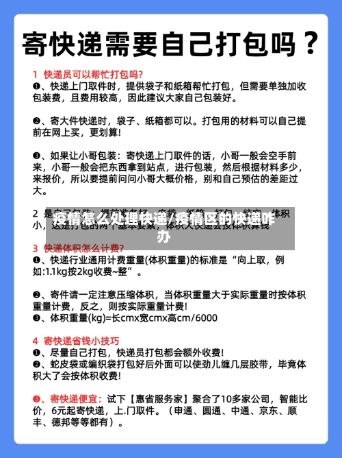 疫情怎么处理快递/疫情区的快递咋办-第3张图片