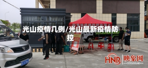 光山疫情几例/光山最新疫情防控