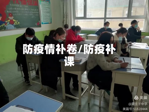 防疫情补卷/防疫补课