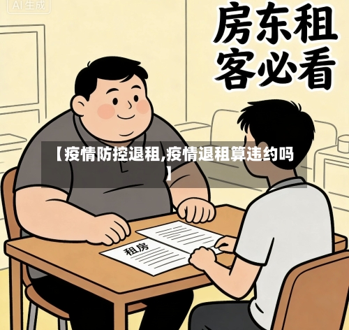 【疫情防控退租,疫情退租算违约吗】