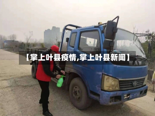 【掌上叶县疫情,掌上叶县新闻】-第3张图片