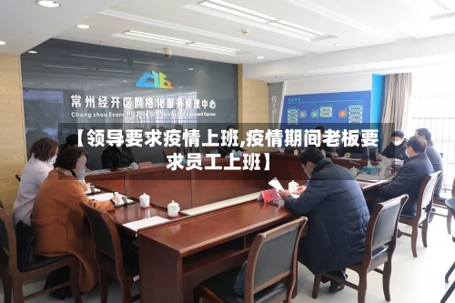 【领导要求疫情上班,疫情期间老板要求员工上班】