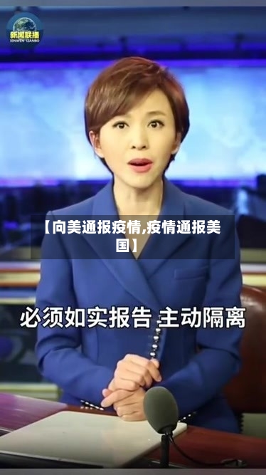 【向美通报疫情,疫情通报美国】