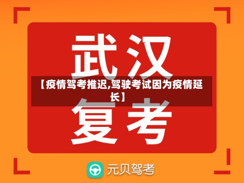 【疫情驾考推迟,驾驶考试因为疫情延长】