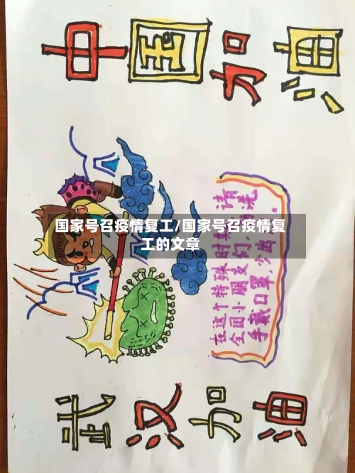 国家号召疫情复工/国家号召疫情复工的文章