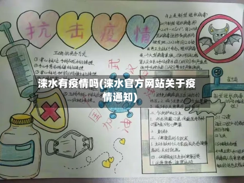 涞水有疫情吗(涞水官方网站关于疫情通知)-第3张图片