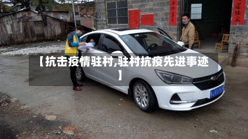 【抗击疫情驻村,驻村抗疫先进事迹】-第2张图片
