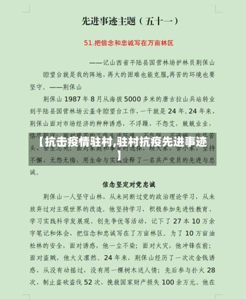 【抗击疫情驻村,驻村抗疫先进事迹】