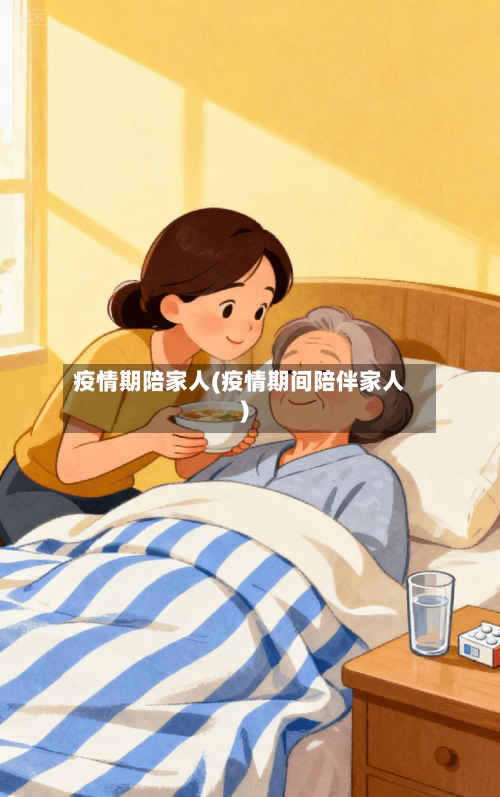 疫情期陪家人(疫情期间陪伴家人)