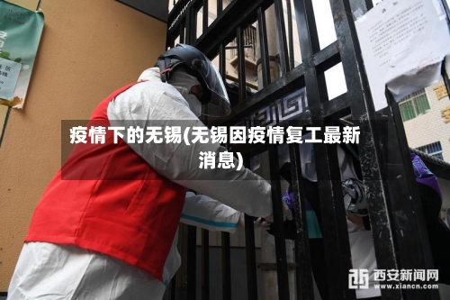疫情下的无锡(无锡因疫情复工最新消息)