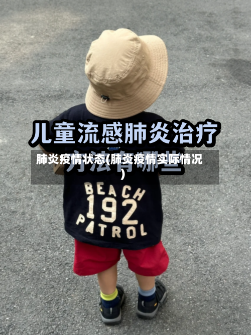 肺炎疫情状态(肺炎疫情实际情况)