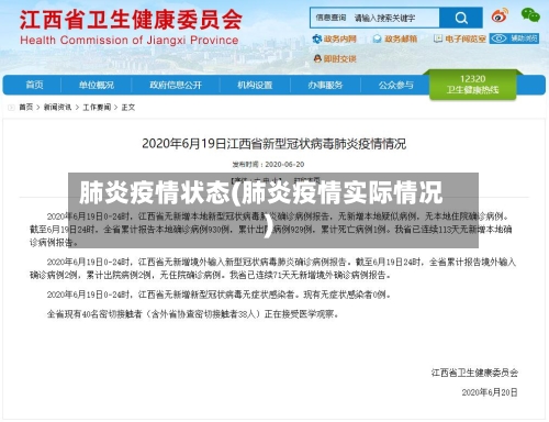 肺炎疫情状态(肺炎疫情实际情况)-第2张图片
