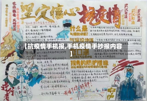 【抗疫情手机报,手机疫情手抄报内容】-第2张图片