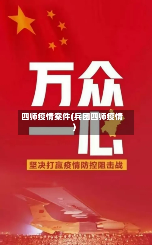 四师疫情案件(兵团四师疫情)