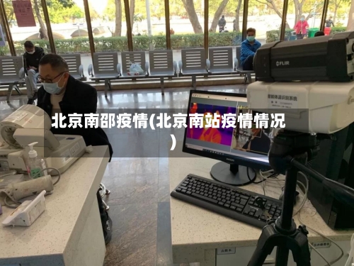 北京南邵疫情(北京南站疫情情况)