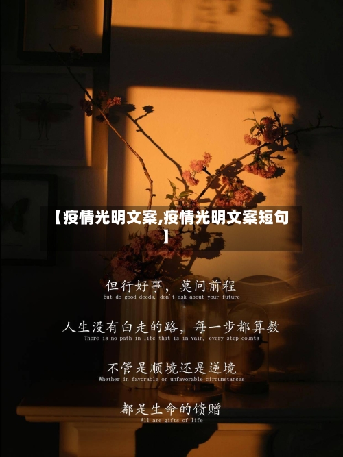 【疫情光明文案,疫情光明文案短句】