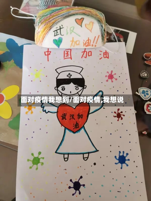 面对疫情我想到/面对疫情,我想说-第3张图片