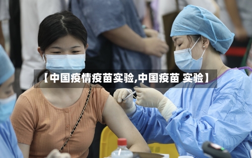 【中国疫情疫苗实验,中国疫苗 实验】-第2张图片