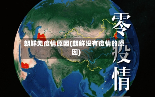 朝鲜无疫情原因(朝鲜没有疫情的原因)
