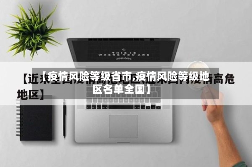 【疫情风险等级省市,疫情风险等级地区名单全国】