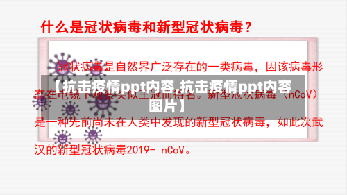 【抗击疫情ppt内容,抗击疫情ppt内容图片】-第2张图片