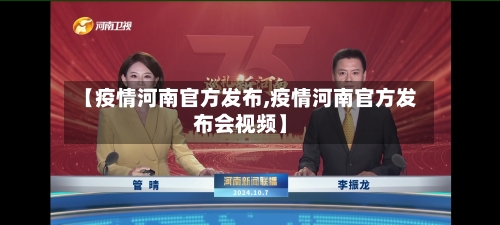 【疫情河南官方发布,疫情河南官方发布会视频】-第2张图片