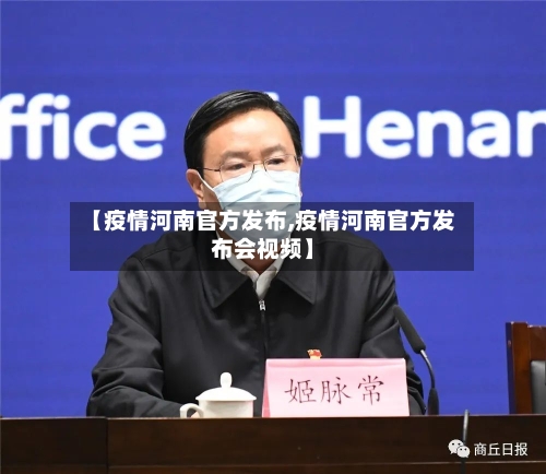 【疫情河南官方发布,疫情河南官方发布会视频】-第3张图片