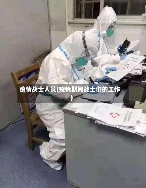 疫情战士人员(疫情期间战士们的工作)-第2张图片